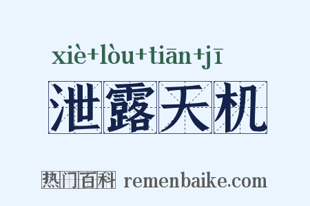 泄露天机是什么意思的图片